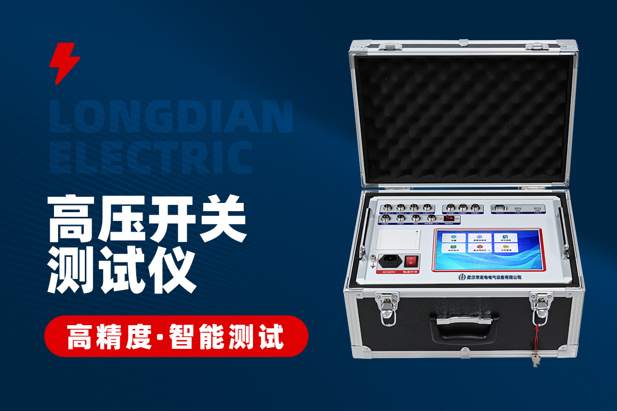 高壓開關(guān)特性測試儀 高壓開關(guān)特性測試儀