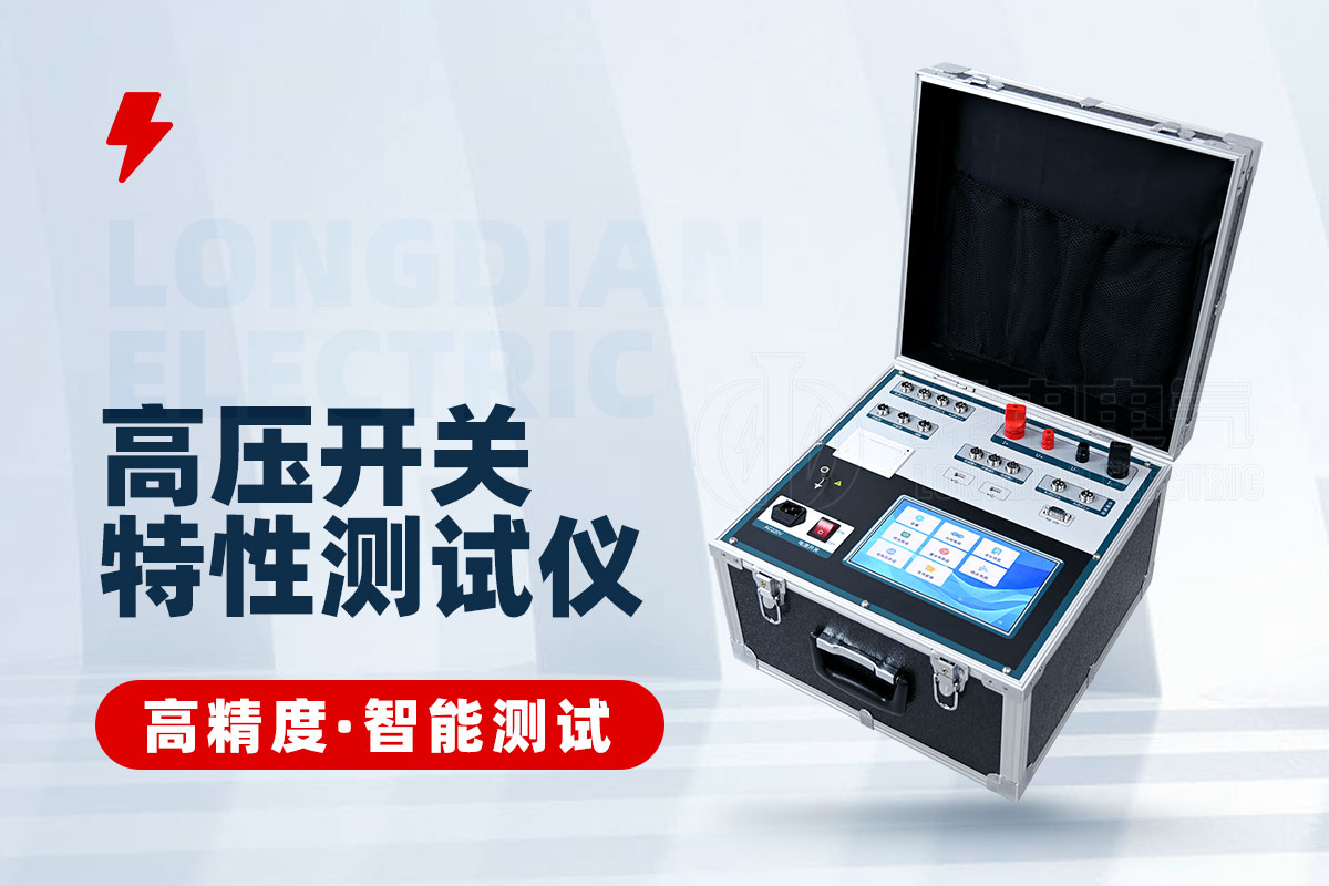 高壓開關(guān)動(dòng)態(tài)電阻特性測試儀 高壓開關(guān)動(dòng)態(tài)電阻特性測試儀