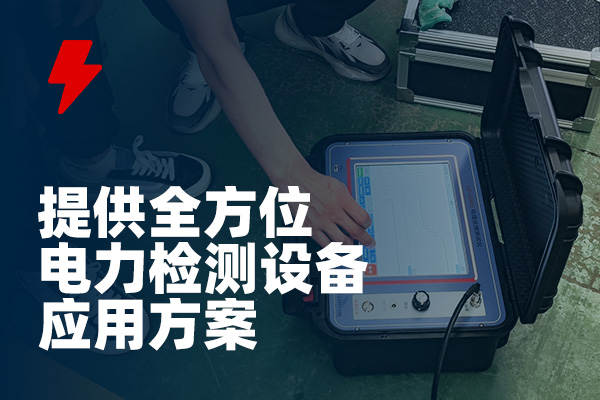 電纜故障檢測(cè) 電纜故障檢測(cè)