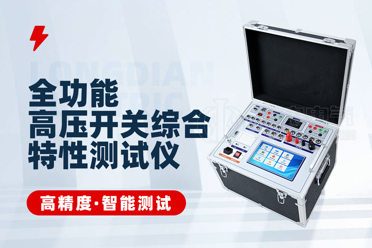 石墨觸頭斷路器特性測(cè)試儀 石墨觸頭斷路器特性測(cè)試儀