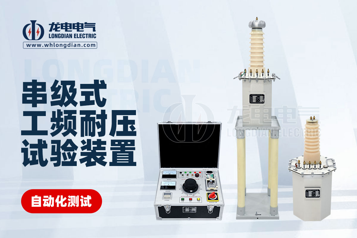 串級式工頻耐壓試驗裝置 串級式工頻耐壓試驗裝置