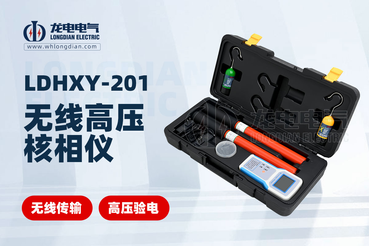 LDHXY-201無(wú)線(xiàn)高壓核相儀 LDHXY-201無(wú)線(xiàn)高壓核相儀