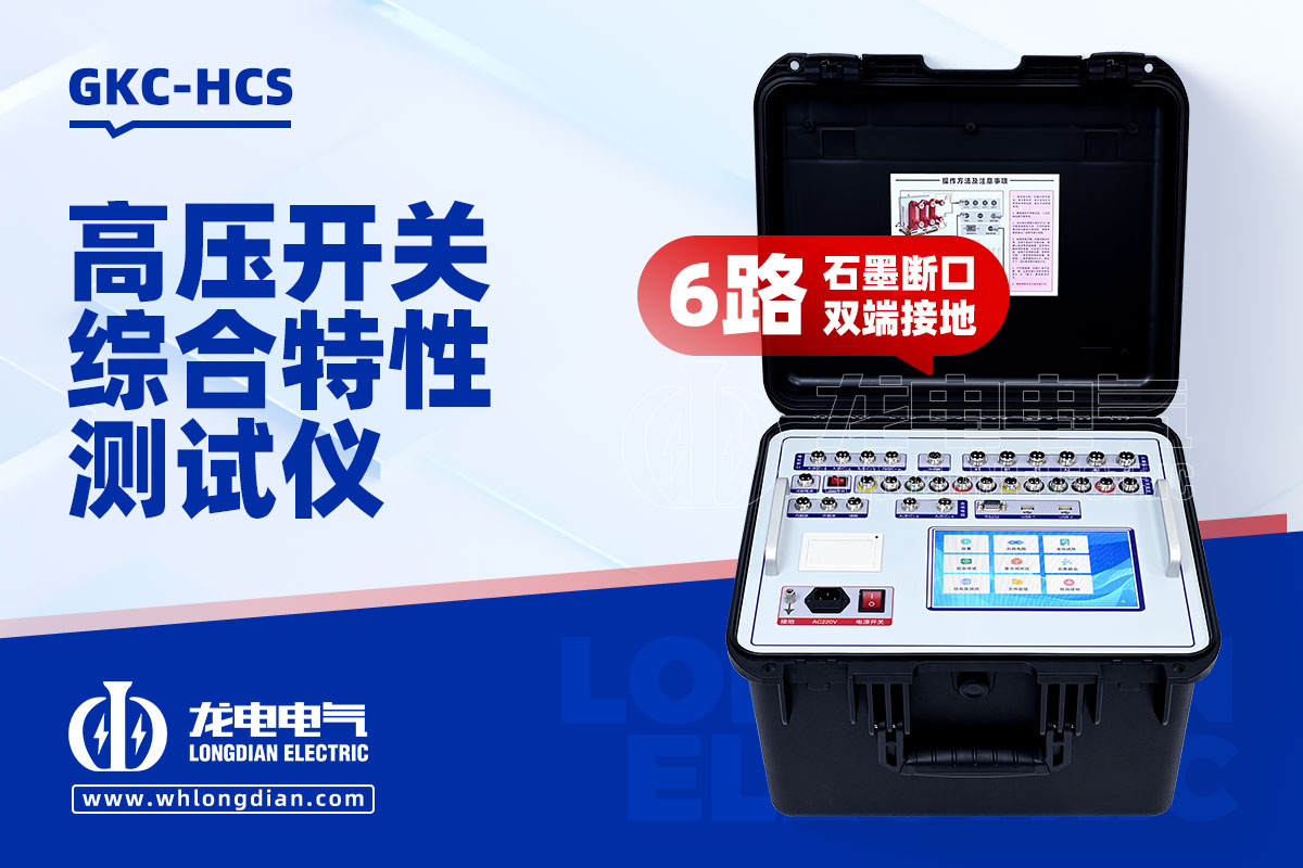 GKC-HSC高壓開關(guān)機(jī)械特性測試儀 GKC-HCS高壓開關(guān)機(jī)械特性測試儀