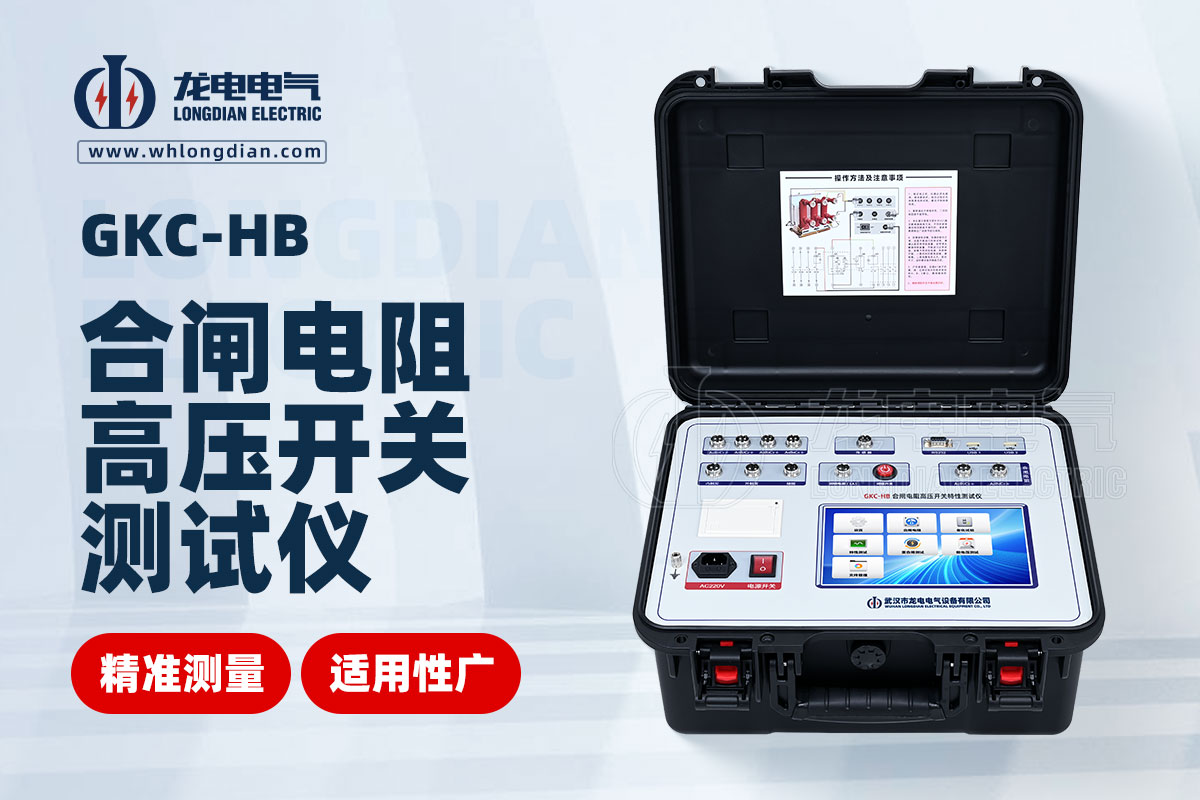 GKC-HB 高壓開(kāi)關(guān)特性測(cè)試儀 GKC-HB 高壓開(kāi)關(guān)特性測(cè)試儀