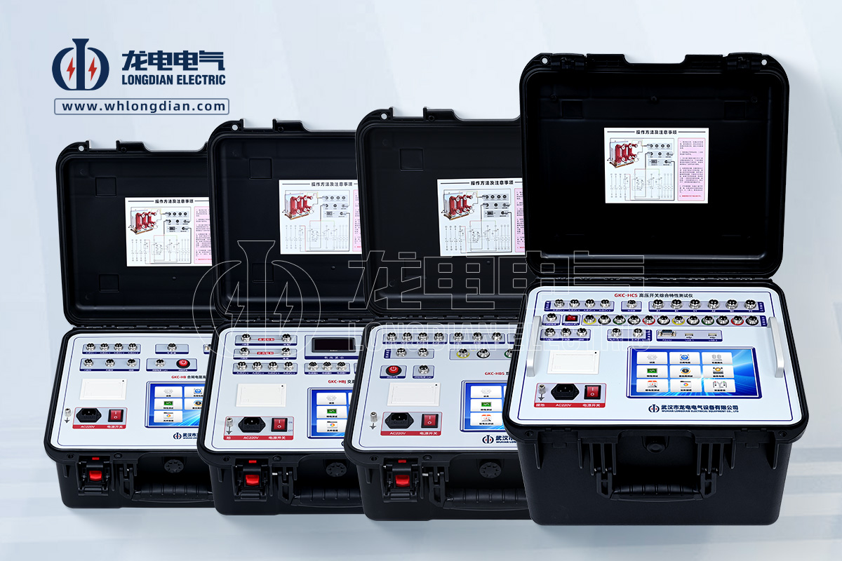 GKC-H系列高壓開關(guān)特性綜合測試儀