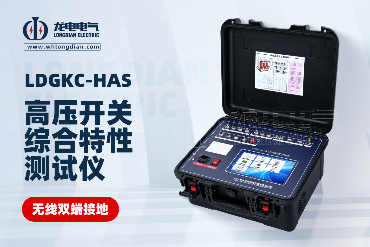 LDGKC-HAS高壓開關(guān)動(dòng)作特性測試儀