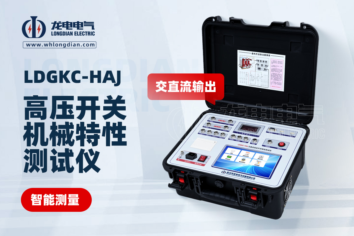 LDGKC-HAJ高壓開關(guān)動(dòng)特性測試儀