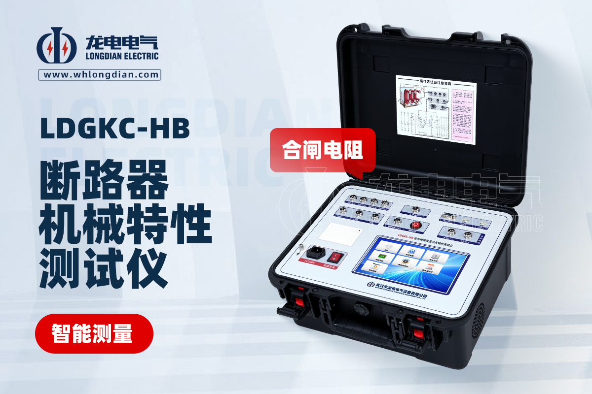 LDGKC-HB高壓開關(guān)特性測(cè)試儀
