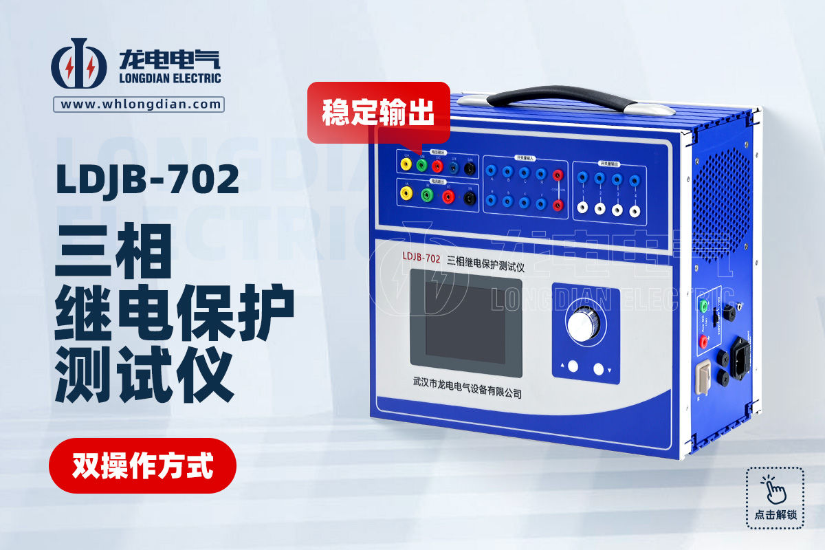 LDJB-702繼電保護測試儀