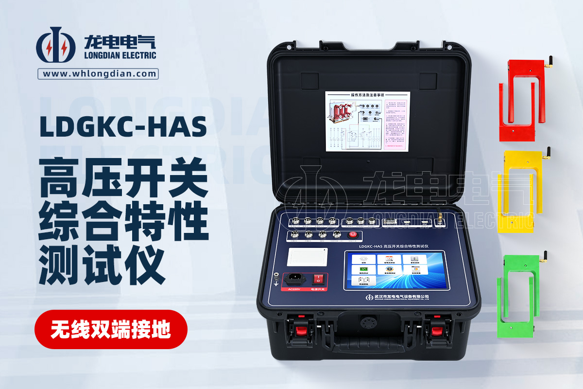 LDGKC-HAS無(wú)線雙端接地高壓開(kāi)關(guān)機(jī)械特性測(cè)試儀