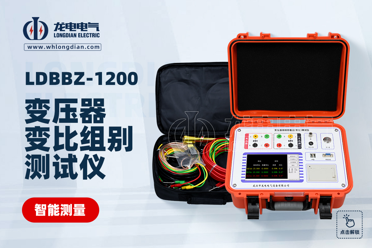 LDBBZ-1200變壓器變比測(cè)試儀