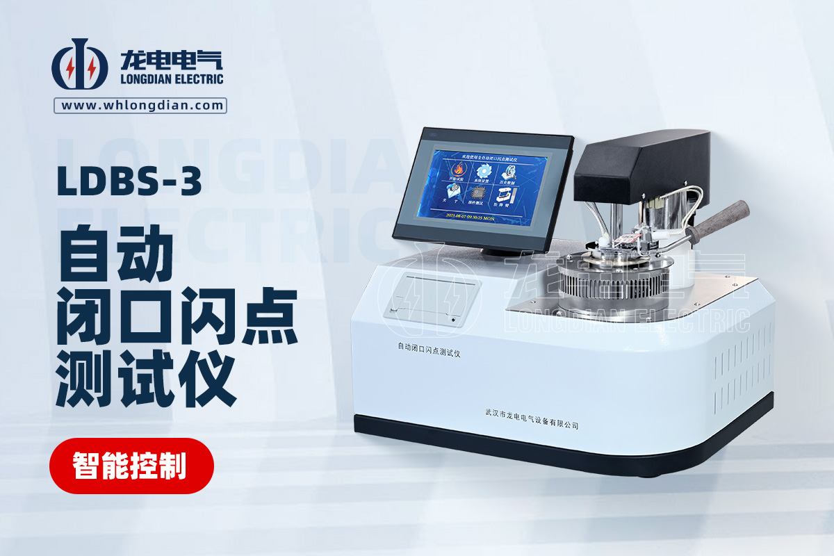 LDBS自動閉口閃點(diǎn)測試儀