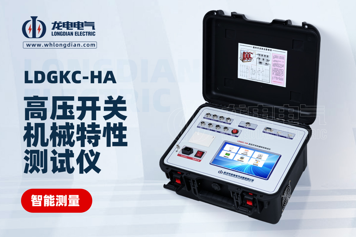 LDGKC-HA 高壓開關(guān)機(jī)械特性測試儀