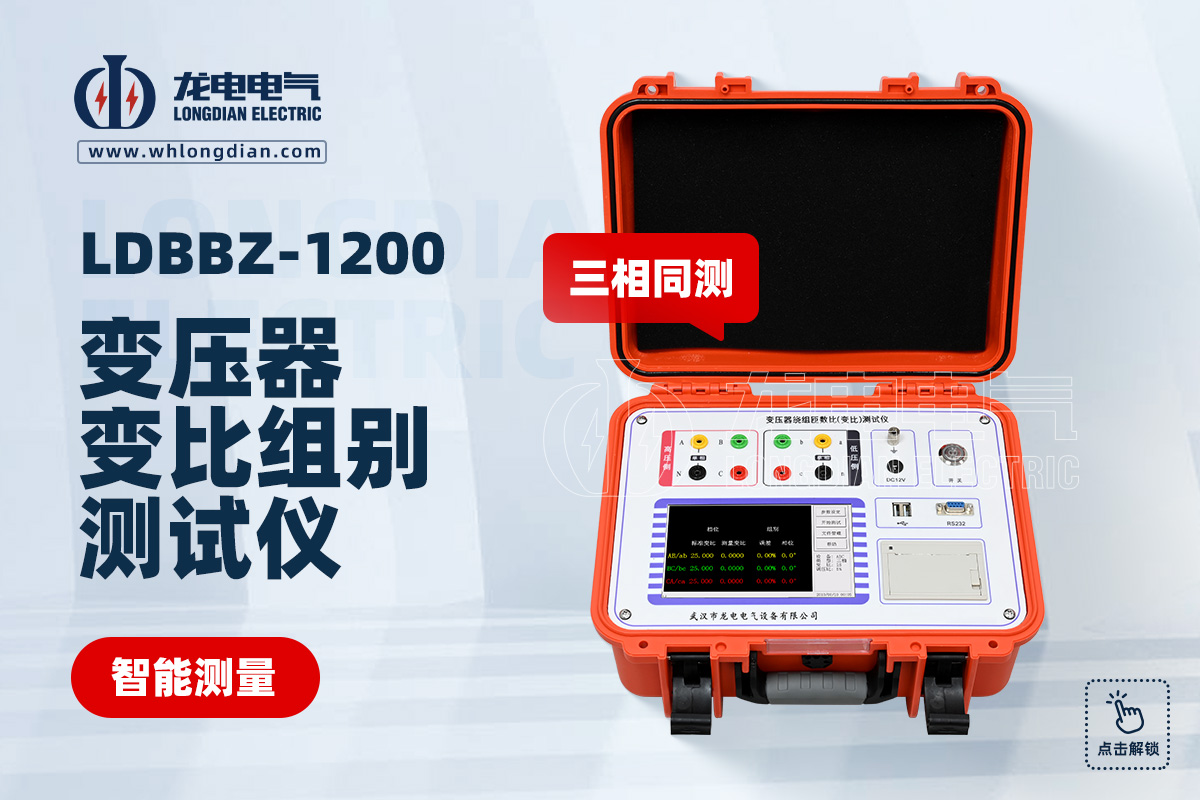 LDBBZ-1200全自動變壓器變比測試儀