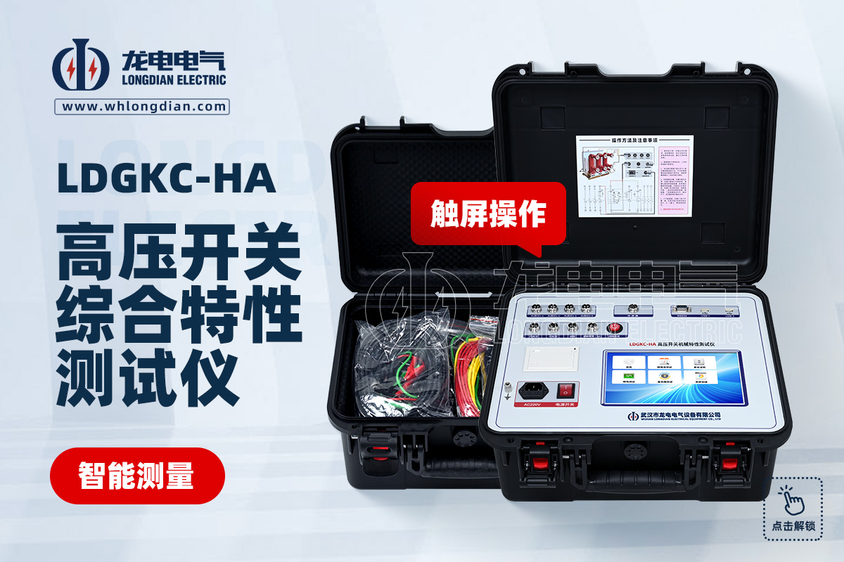 LDGKC-HA 斷路器機(jī)械特性測試儀